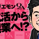 ホリエモンのQ&A vol.148〜就活から起業へ！？〜