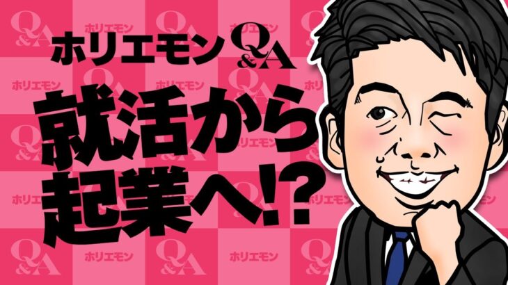 ホリエモンのQ&A vol.148〜就活から起業へ！？〜