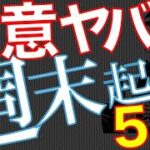 【副業】【両立】週末起業の問題解説！競合禁止条項から課税申告まで【落とし穴】【Q&A0127】