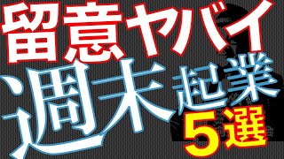 【副業】【両立】週末起業の問題解説！競合禁止条項から課税申告まで【落とし穴】【Q&A0127】