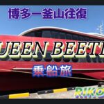 QUEENBEETLE乗船旅　博多ー釜山往復　スタンダードクラス・ビジネスクラス＃QUEEN BEETLE