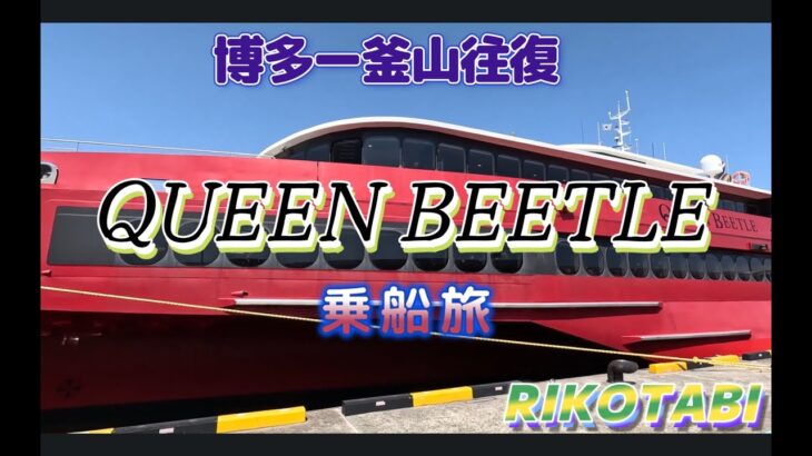 QUEENBEETLE乗船旅　博多ー釜山往復　スタンダードクラス・ビジネスクラス＃QUEEN BEETLE