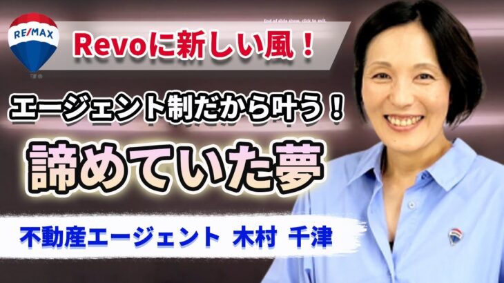 【女性不動産投資家】【みんなが起業できるスペースを作りたい】木村　千津　不動産エージェント　RE/MAX Revo