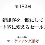 ＜起業マーケティング＞リピートに変えるセールス技術（船ヶ山哲：REMSLILA）