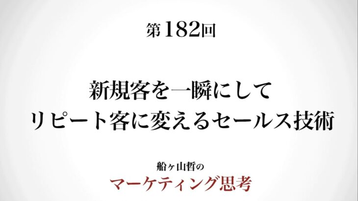 ＜起業マーケティング＞リピートに変えるセールス技術（船ヶ山哲：REMSLILA）