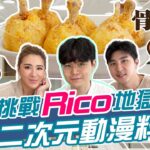 挑戰二次元動漫料理！與瑞可RICO@RICOTASTY同心協力完成「骨頭肉」！ | SuperTaste 食尚玩家魚肉鄉民 #一起來吃紅 網路獨家 20230620