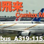 ✈✈RJAA成田空港インターセクションデパーチャー”ビジネスジェット運航のコムラックス・マルタ  Comlux MaltaAirbus A319-115CJ 9H-TBN takeoff Narita