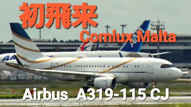 ✈✈RJAA成田空港インターセクションデパーチャー”ビジネスジェット運航のコムラックス・マルタ  Comlux MaltaAirbus A319-115CJ 9H-TBN takeoff Narita