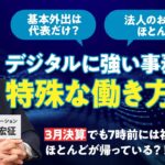 【税理士法人ビジネスナビゲーション】クラウド会計・RPAに強い事務所の特殊な働き方とは？！