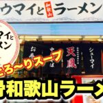 【濃厚豚骨和歌山ラーメン】バランスごはんで完飲完食！！『天鳳』港区新橋/飯テロ/Ramen/Tonkotsu/