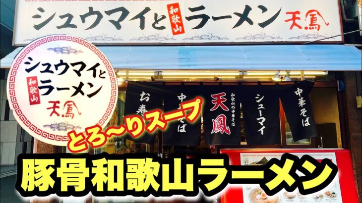 【濃厚豚骨和歌山ラーメン】バランスごはんで完飲完食！！『天鳳』港区新橋/飯テロ/Ramen/Tonkotsu/