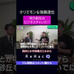 地方創生はビジネスチャンス!?　ホリエモンが語る地方創生とは？ #ReHacQ #ホリエモン #後藤達也