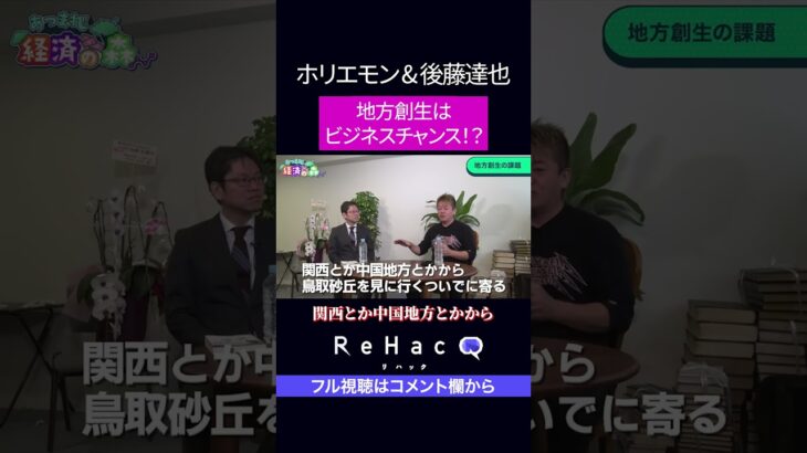 地方創生はビジネスチャンス!?　ホリエモンが語る地方創生とは？ #ReHacQ #ホリエモン #後藤達也