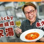 Ricky講煮講食 名廚Ricky天花板三日兩夜精煉羅宋湯：每啖湯都係蔬菜精華 飲埋呢支抵飲香檳無得頂 Celebrity chef Ricky’s favourite Borsch recipe