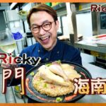 Ricky講煮講食 名廚Ricky獨門海南雞飯秘技大公開 揀米喺重點 顆粒分明好食到癲  Ricky’s Secret Recipe of Hainan Chicken Rice