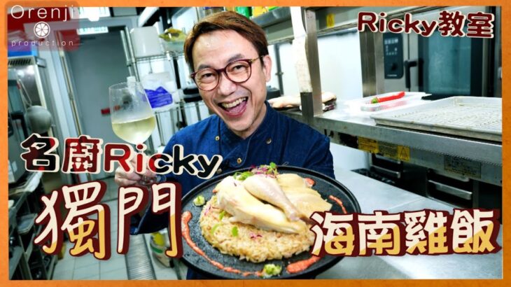 Ricky講煮講食 名廚Ricky獨門海南雞飯秘技大公開 揀米喺重點 顆粒分明好食到癲  Ricky’s Secret Recipe of Hainan Chicken Rice