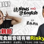 就嚟父親節, 唔同老竇食飯會唔有啲Risky呢 ?｜PHRASE ︱D100 聽News學English｜墨非老師