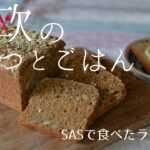 SAS（スカンジナヴィアエアライン）機内食のほんのり甘いライ麦パンを作ってみた/How to make the rye bread I had on Scandinavian Airlines.