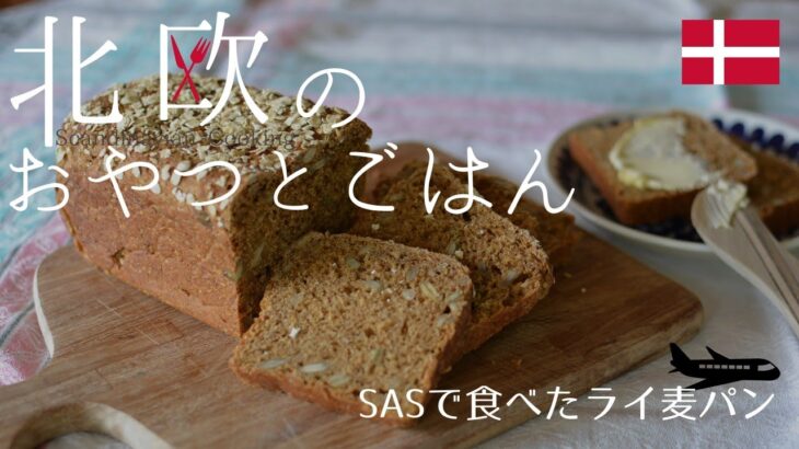 SAS（スカンジナヴィアエアライン）機内食のほんのり甘いライ麦パンを作ってみた/How to make the rye bread I had on Scandinavian Airlines.