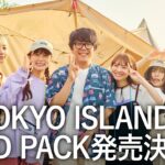 SCANDALが実食！キャンプもできる音楽フェス“TOKYO ISLAND”にWILD PACK発売決定！？