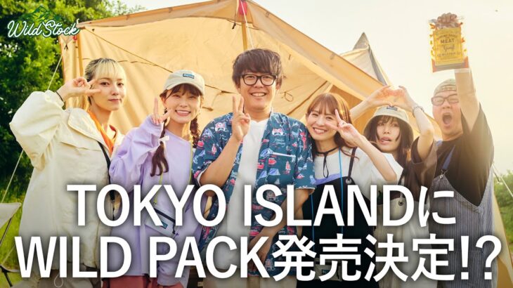 SCANDALが実食！キャンプもできる音楽フェス“TOKYO ISLAND”にWILD PACK発売決定！？