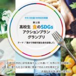 第一回『高校生 食のSDGs アクションプラン グランプリ』