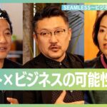 SEAMLESS〜ビジネス×アートの街〜