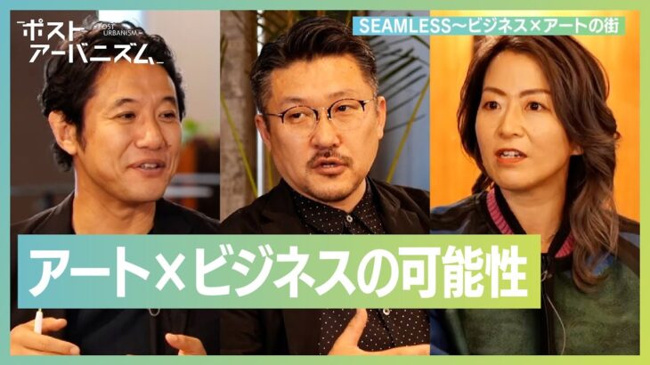 SEAMLESS〜ビジネス×アートの街〜