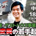 元パイロットの若手起業家に迫る‼︎【伝SHOW株式会社 CEO 飯野司】