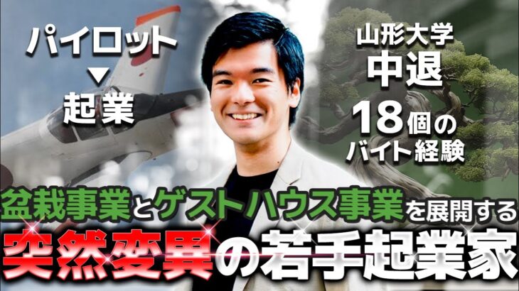 元パイロットの若手起業家に迫る‼︎【伝SHOW株式会社 CEO 飯野司】