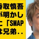 香取慎吾が明かした「SMAPは兄弟からビジネスパートナーを経て再び家族」へ！「毎日連絡」中居正広への心境の変化