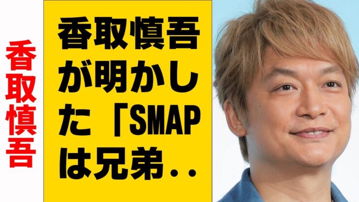 香取慎吾が明かした「SMAPは兄弟からビジネスパートナーを経て再び家族」へ！「毎日連絡」中居正広への心境の変化