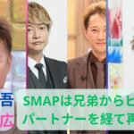 香取慎吾が明かした「SMAPは兄弟からビジネスパートナーを経て再び家族」へ！「毎日連絡」中居正広への心境の変化#香取慎吾 #中居正広 #smap