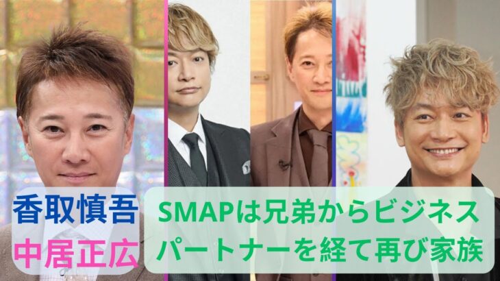 香取慎吾が明かした「SMAPは兄弟からビジネスパートナーを経て再び家族」へ！「毎日連絡」中居正広への心境の変化#香取慎吾 #中居正広 #smap