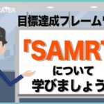 SMART目標設定をしてビジネスで成果を上げよう