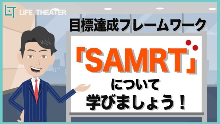 SMART目標設定をしてビジネスで成果を上げよう