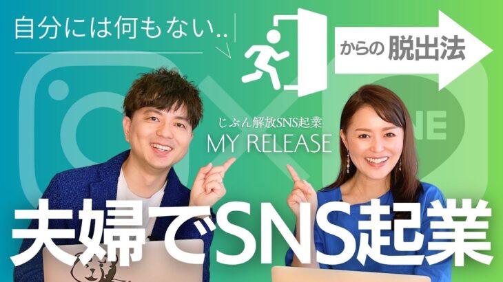 【夫婦対談】夫婦でSNS起業「じぶんには何もない」から脱出した体験談をお話します/大野ゆうこ