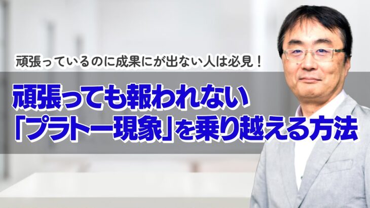 【ビジネスマインド】ブログ・SNS・セールス･･･、毎日頑張っているのに、成果につながらないとき、何をしたら脱出できるのか？そんなプラトーの乗り越え方を解説します。