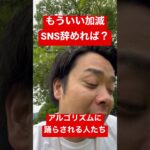 SNSに踊らされる人たち #motivation #独立開業 #腰痛 #起業 #日本医療 #筋膜 #藤井翔悟 #医師 #beauty #vlog