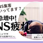 【ビジネスでSNS集客に疲れた人急増中！起業してもSNSじゃ集客できずに悩んでない？】ほんじょうFM「赤裸々がすぎる起業サロン」 第15回後編