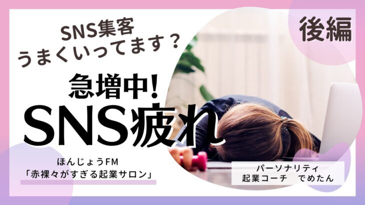 【ビジネスでSNS集客に疲れた人急増中！起業してもSNSじゃ集客できずに悩んでない？】ほんじょうFM「赤裸々がすぎる起業サロン」 第15回後編