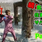 【SONS OF THE FOREST】続！食人族の住まう森でサバイバル part24