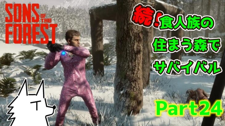 【SONS OF THE FOREST】続！食人族の住まう森でサバイバル part24