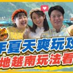 [SUB]【#越南】續玩越南！今年夏天爽玩攻略 最道地越南玩法看這裡 | 林莎.李易.大文 SuperTaste in Vietnam | 食尚玩家瘋狂總部 完整版 20230615