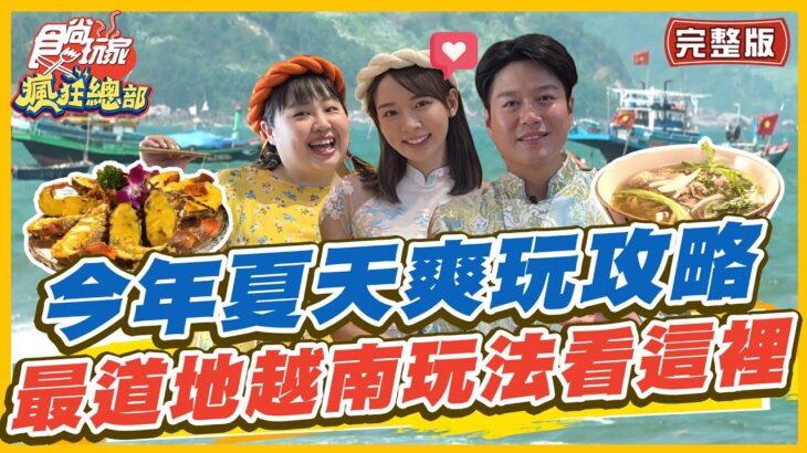 [SUB]【#越南】續玩越南！今年夏天爽玩攻略 最道地越南玩法看這裡 | 林莎.李易.大文 SuperTaste in Vietnam | 食尚玩家瘋狂總部 完整版 20230615