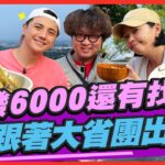 [SUB]【#桃園】普發6000怎麼花還有找？跟著食尚大省團出發！ | 納豆.曾子余.六月 SuperTaste in Taoyuan,Taiwan | 食尚玩家2天1夜go 完整版 20230531