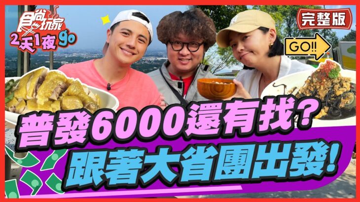 [SUB]【#桃園】普發6000怎麼花還有找？跟著食尚大省團出發！ | 納豆.曾子余.六月 SuperTaste in Taoyuan,Taiwan | 食尚玩家2天1夜go 完整版 20230531