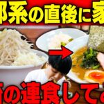 【胃袋の限界】ニンニクヤサイアブラマシ二郎系の直後に超濃厚家系ラーメンを連食。をすする【飯テロ】 もみじ屋  武蔵家明大前店 SUSURU TV.第2751回