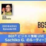 Sachiko G.のルーティーン　ーBG5® in Japanese ビジネス情報ライブ 059