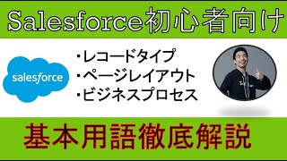 【レコードタイプ、ページレイアウト、ビジネスプロセス】Salesforce基本用語徹底解説【初心者向け】